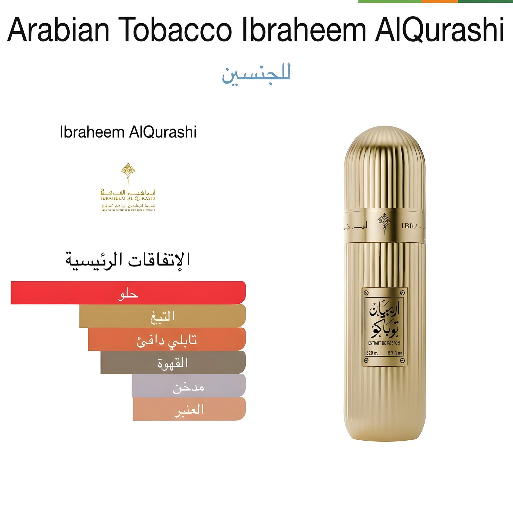 أرابيان توباكو من إبراهيم القرشي للجنسين