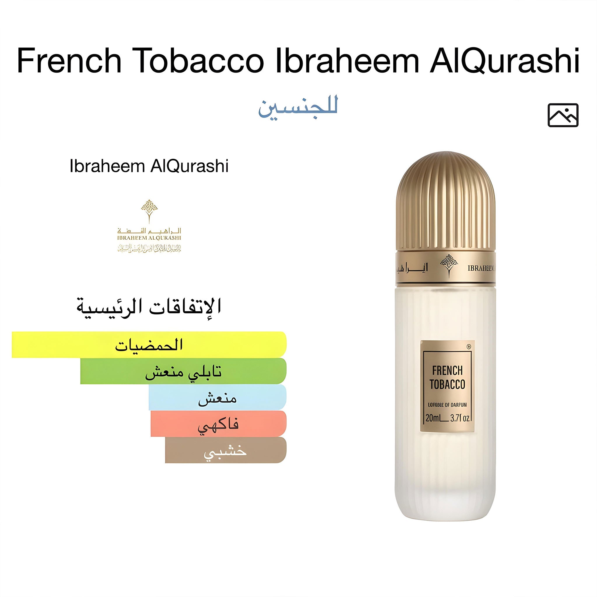 فرنش توباكو من إبراهيم القرشي للجنسين